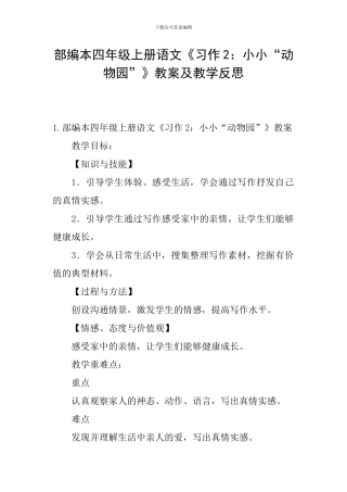 部编本四年级上册语文《习作2：小小“动物园”》教案及教学反思