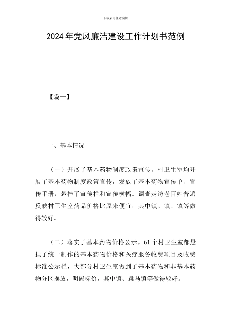 2024年党风廉洁建设工作计划书范例_第1页