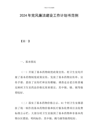 2024年党风廉洁建设工作计划书范例