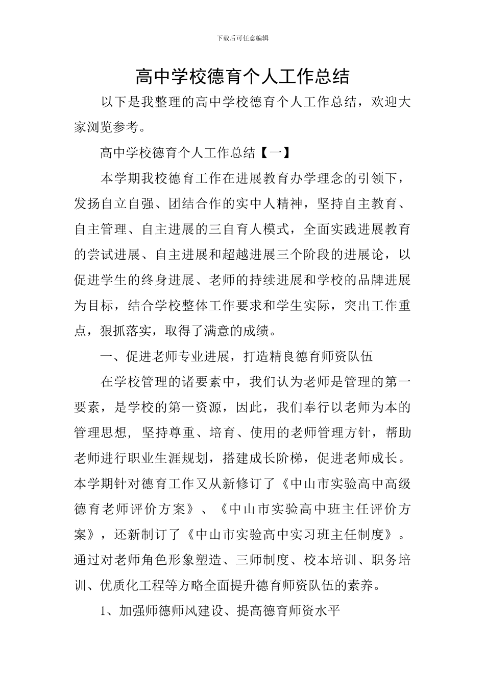 高中学校德育个人工作总结_第1页