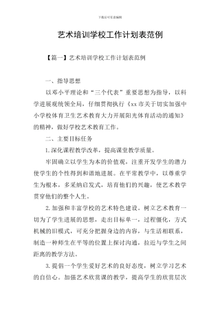 艺术培训学校工作计划表范例