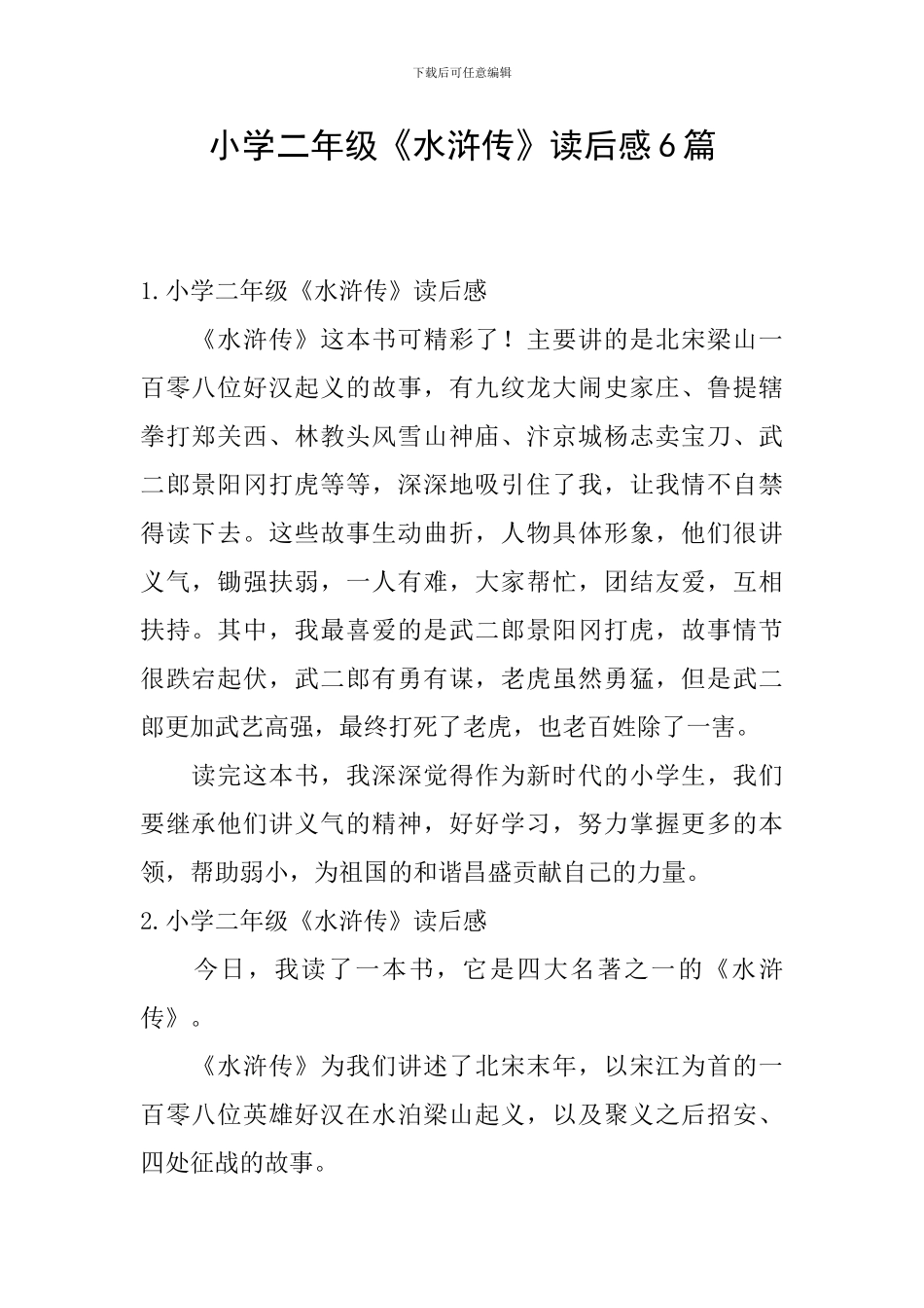小学二年级《水浒传》读后感6篇_第1页
