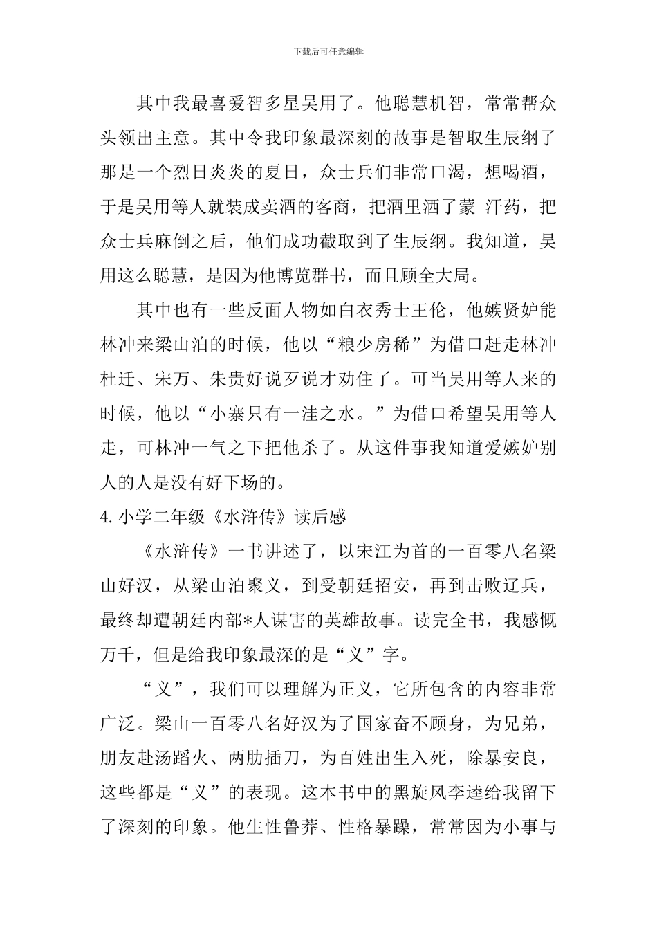 小学二年级《水浒传》读后感6篇_第3页