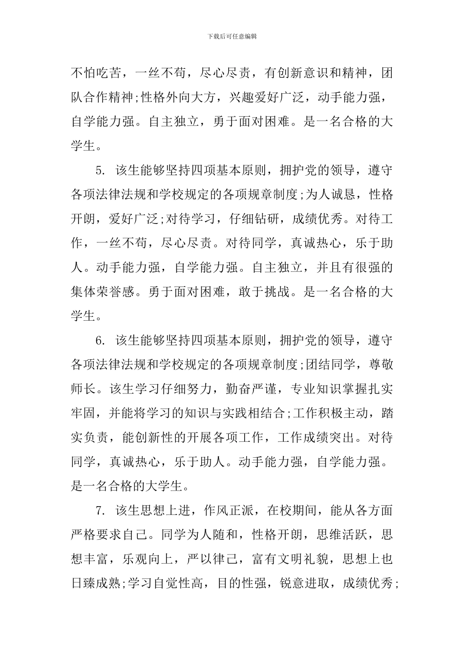 2024大学生班委鉴定评语_第2页