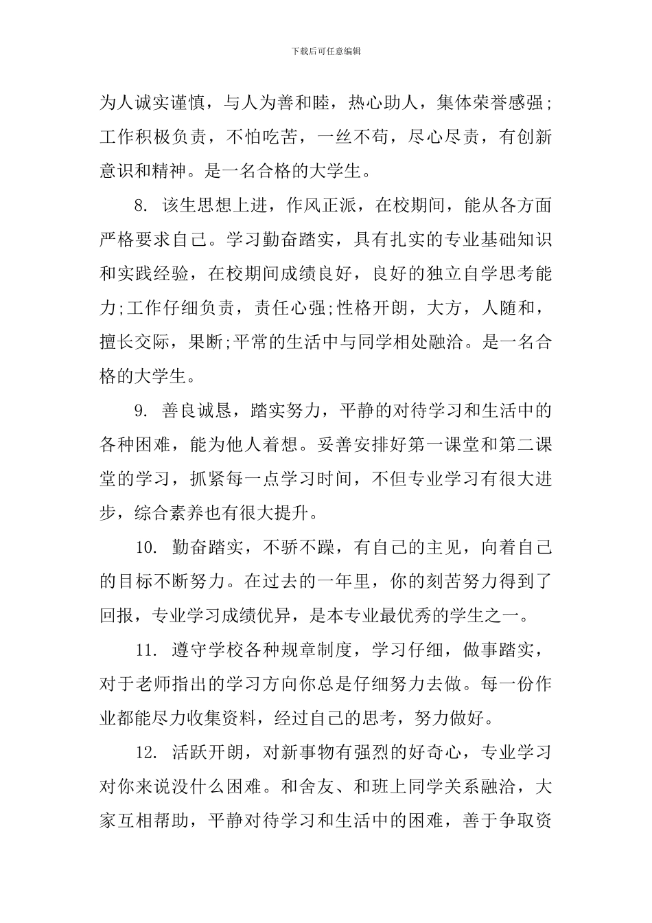 2024大学生班委鉴定评语_第3页