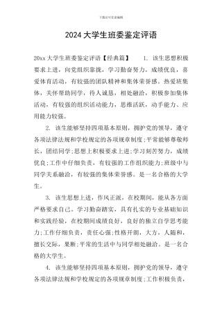 2024大学生班委鉴定评语