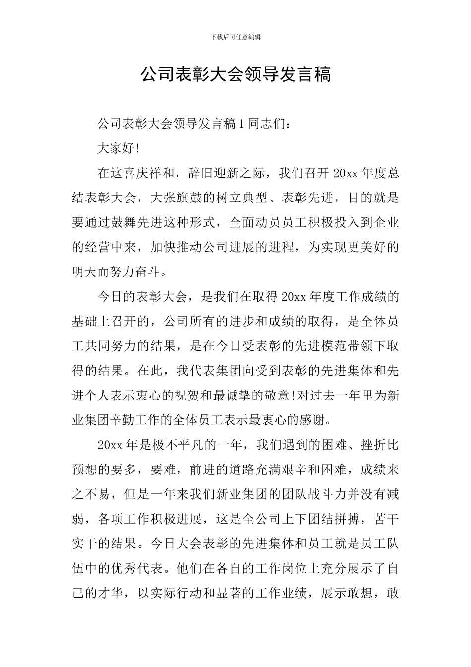 公司表彰大会领导发言稿_第1页