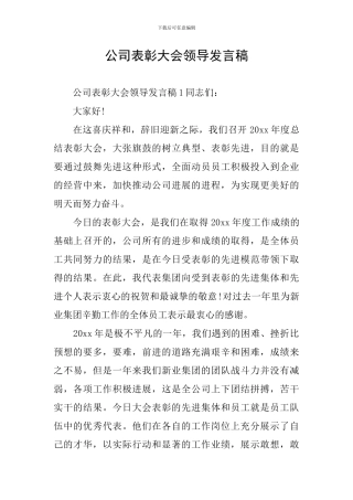 公司表彰大会领导发言稿