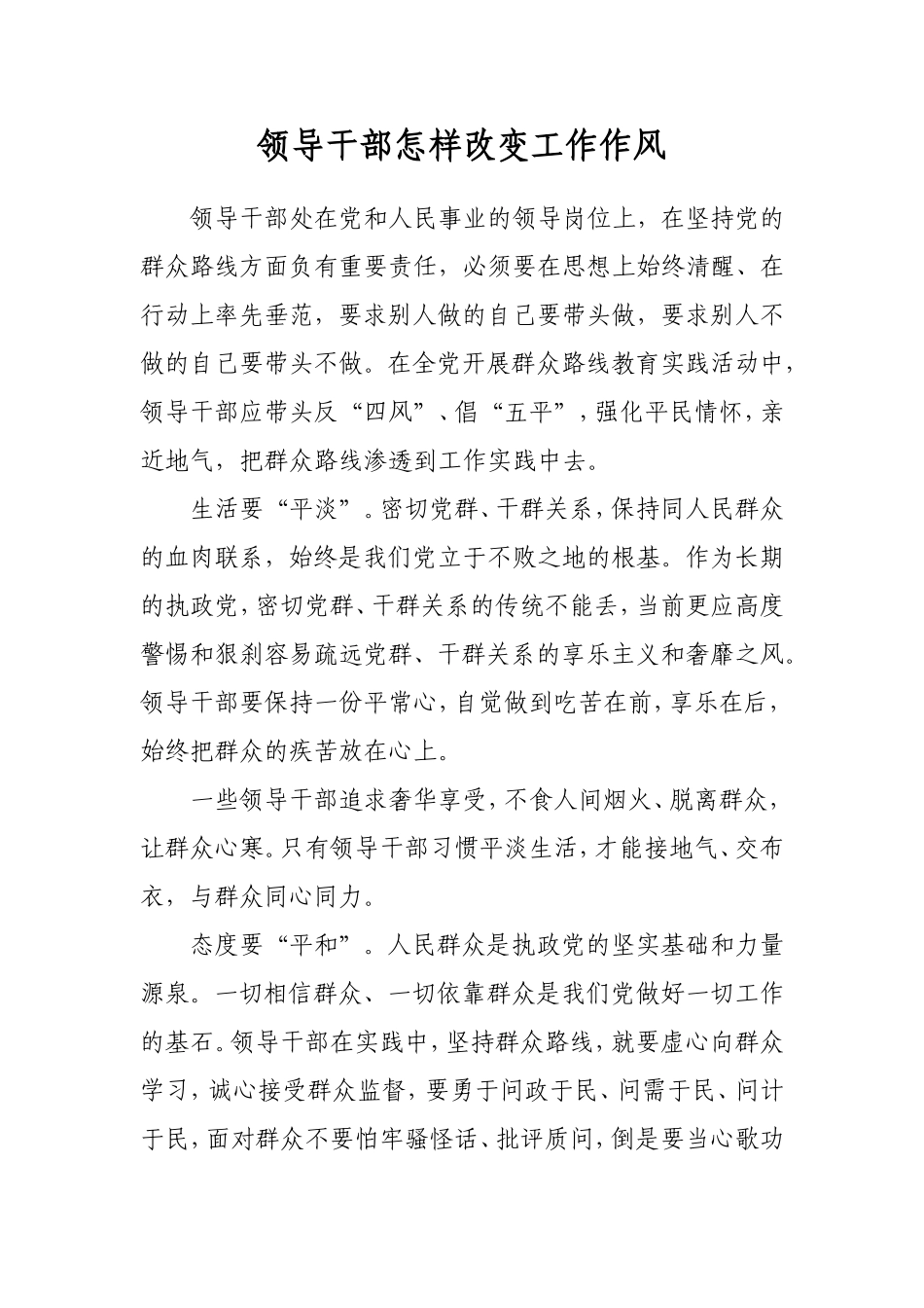 领导干部怎样改变工作作风_第1页