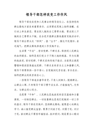 领导干部怎样改变工作作风