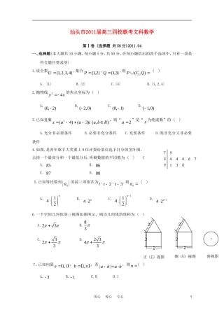 广东省汕头市2011届高三数学4月四校联考-文-新人教A版