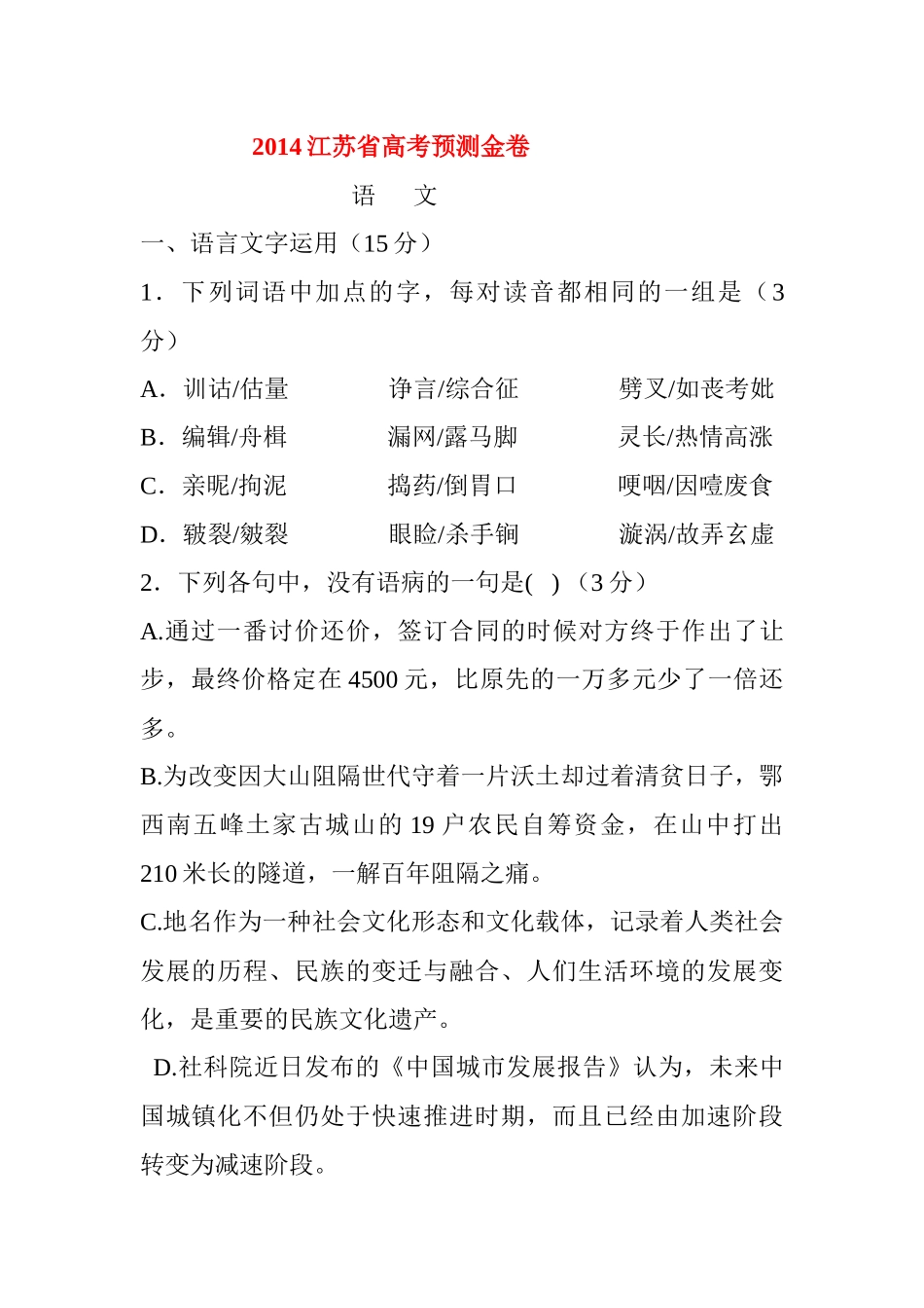 2014江苏省高考预测金卷(试卷)_第1页