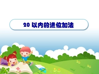 20以内的进位加法.PPT