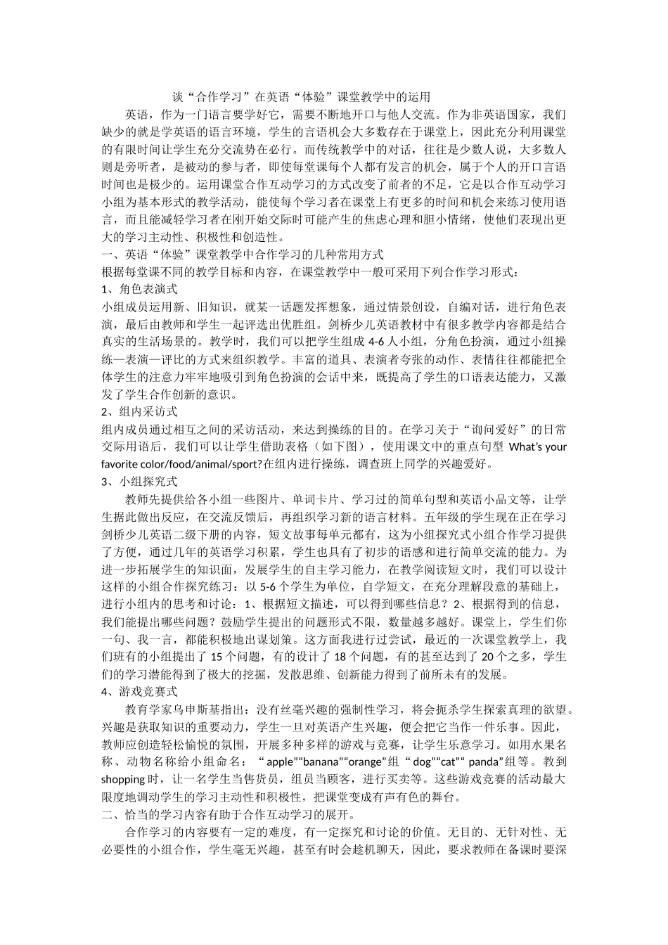 谈“合作学习”在英语“体验”课堂教学中的运用英语_第1页