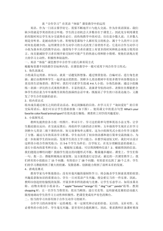 谈“合作学习”在英语“体验”课堂教学中的运用英语