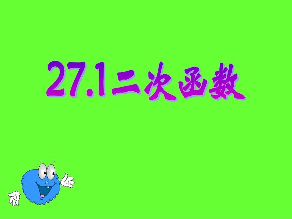 九年级数学二次函数概念_第1页