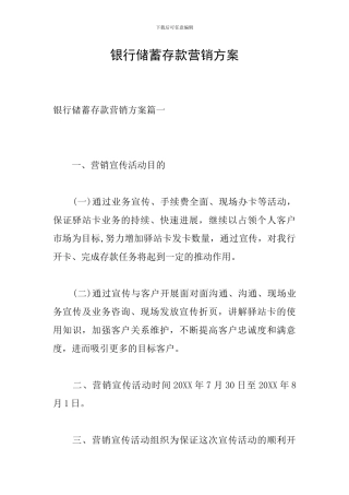 银行储蓄存款营销方案