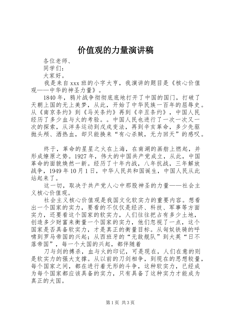 价值观的力量演讲范文_第1页