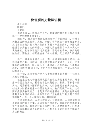 价值观的力量演讲范文