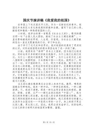 国庆节演讲致辞《我爱我的祖国》