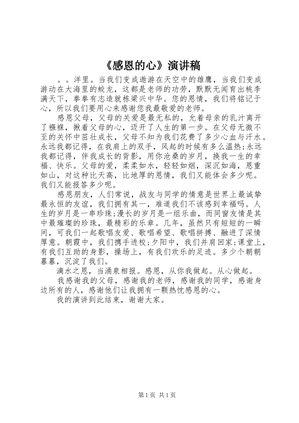 《感恩的心》致辞演讲稿_第1页