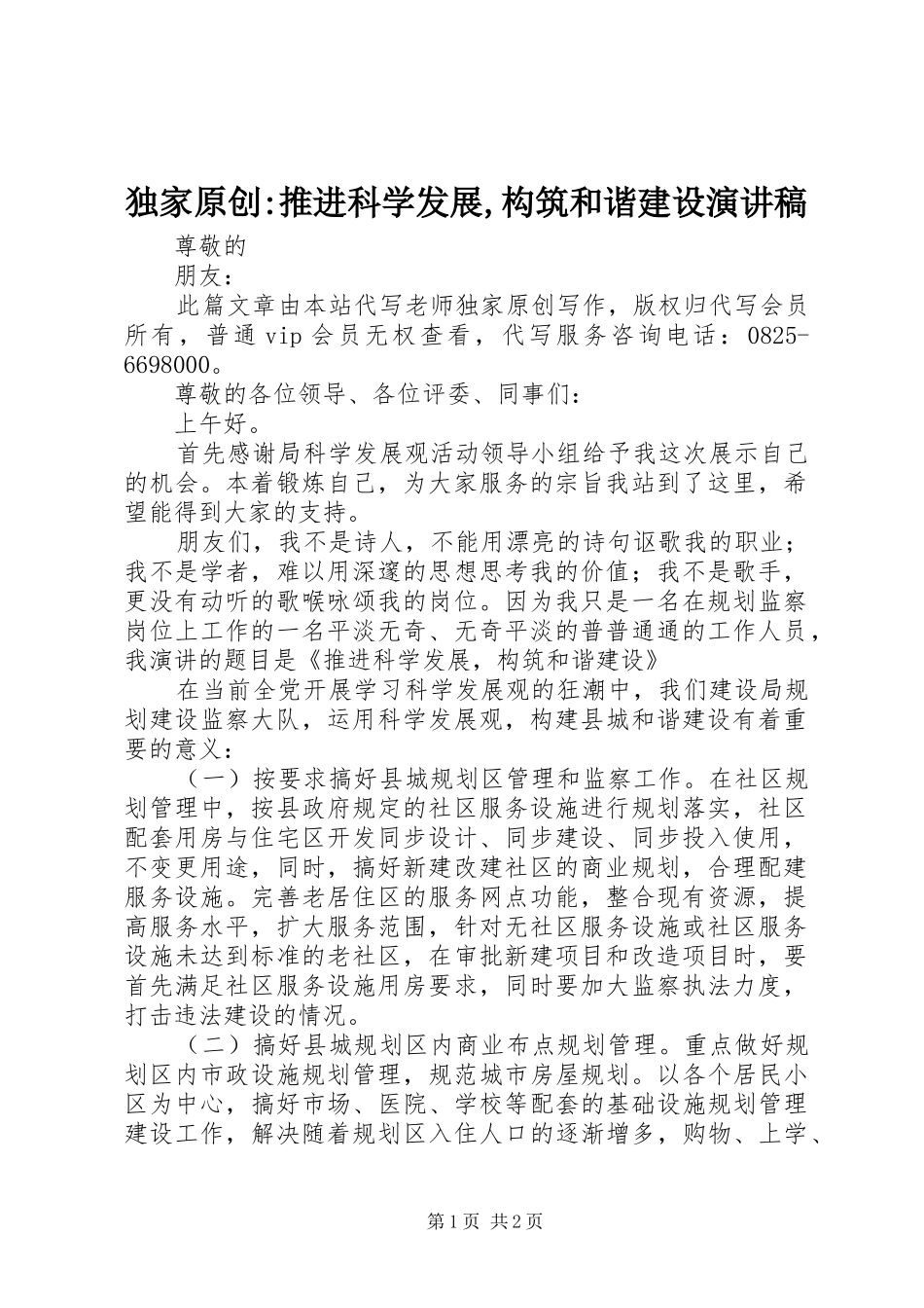 独家原创-推进科学发展,构筑和谐建设演讲_第1页