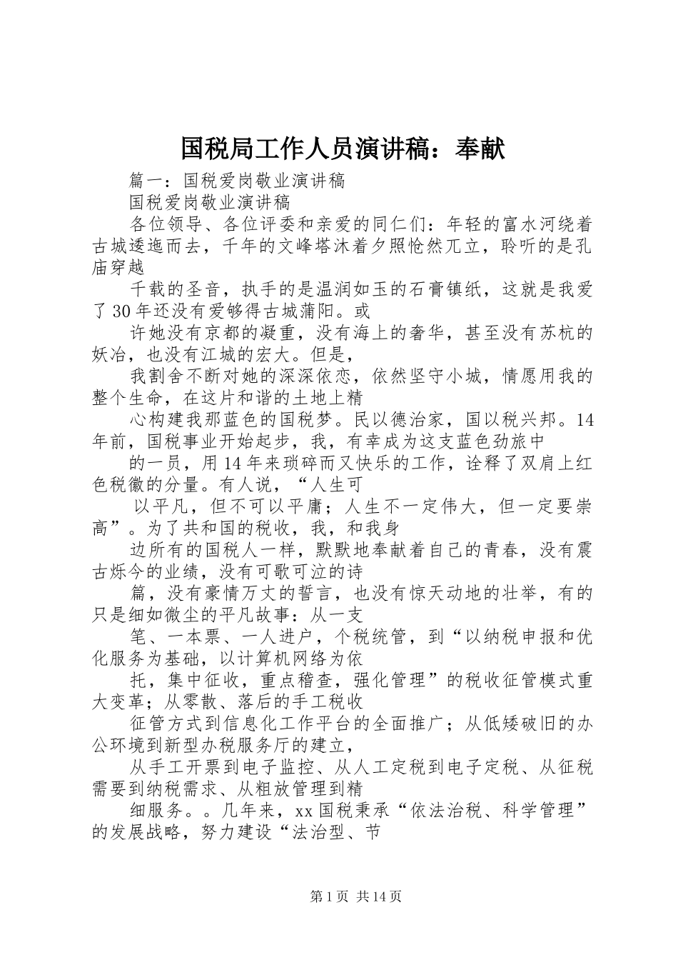 国税局工作人员演讲稿范文：奉献_第1页
