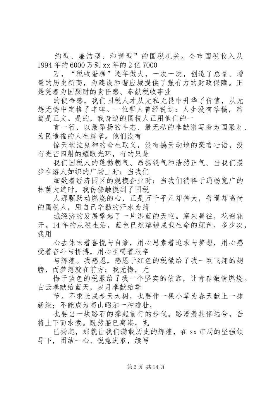国税局工作人员演讲稿范文：奉献_第2页