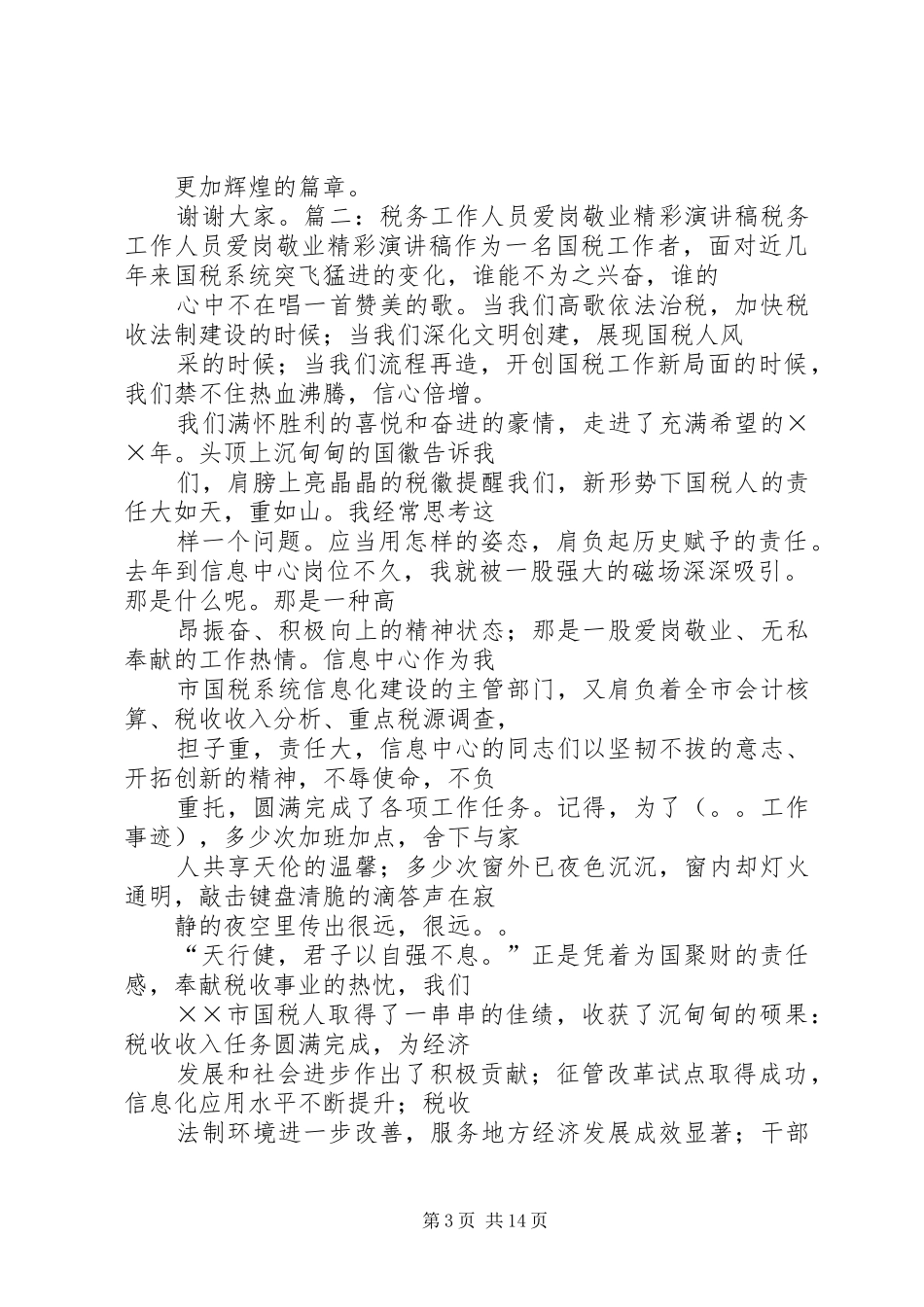 国税局工作人员演讲稿范文：奉献_第3页