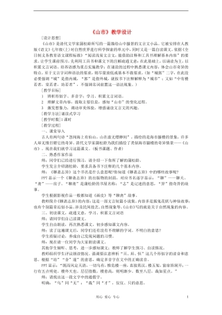 七年级语文上册《山市》教学设计-人教新课标版