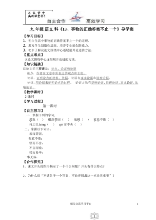 《事物的正确答案不止一个》导学案