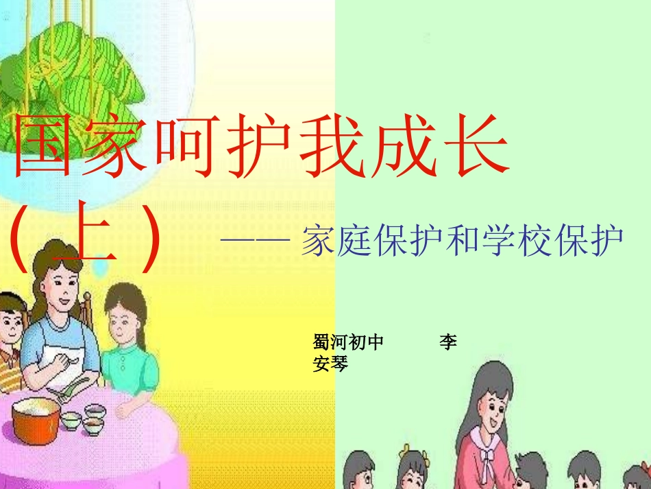 李安琴思想品德：第十二课《我是中国小公民》第二课时课件(陕教版七年级下)_第1页