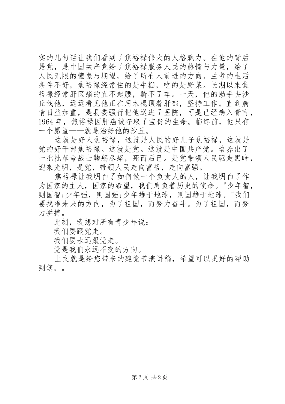 建党节演讲稿范文：我们要跟党走_第2页