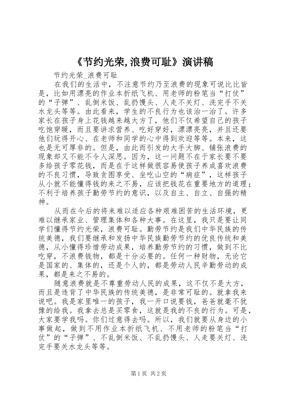 《节约光荣,浪费可耻》演讲稿范文_第1页