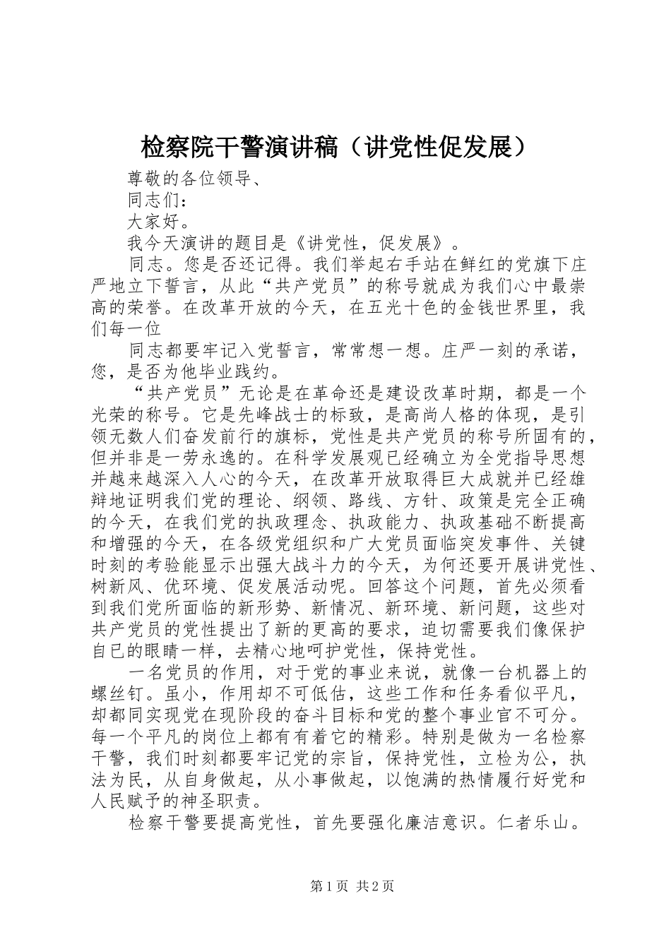检察院干警演讲稿范文（讲党性促发展）_第1页