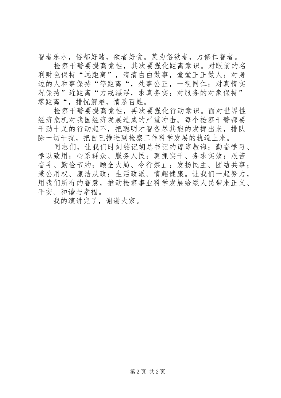检察院干警演讲稿范文（讲党性促发展）_第2页
