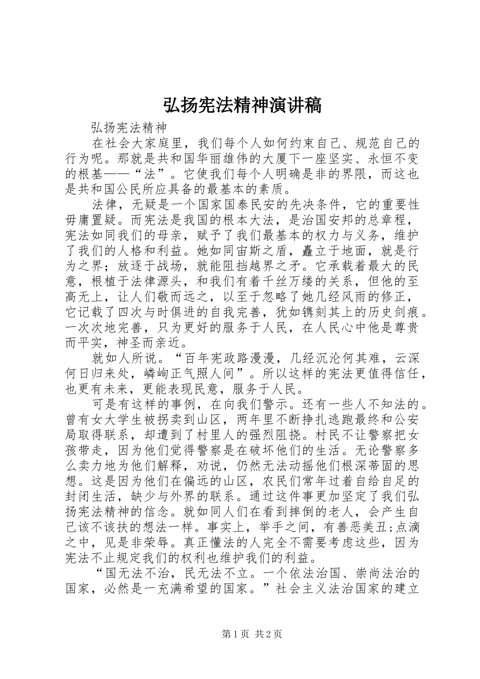 弘扬宪法精神演讲致辞稿_第1页