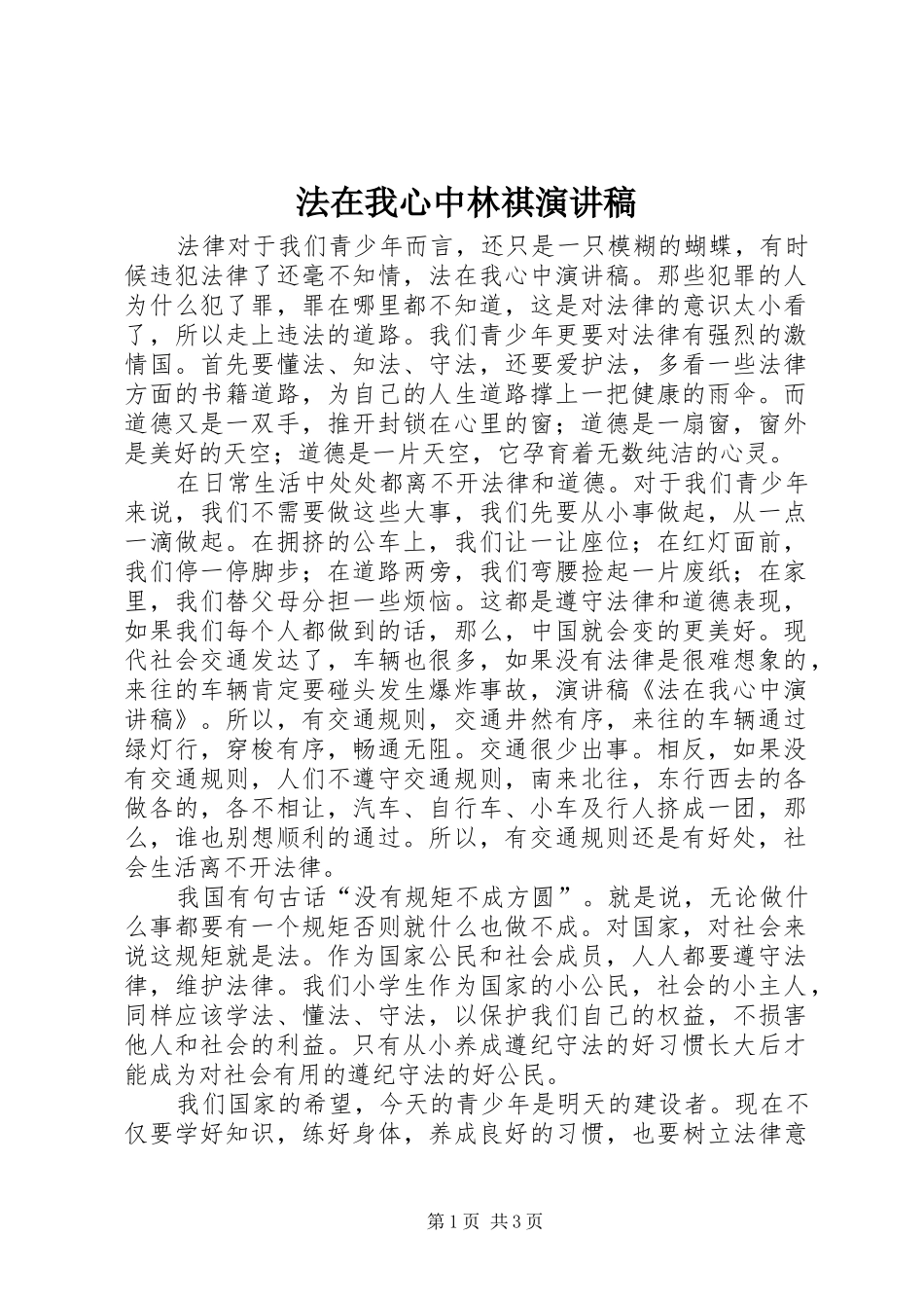 法在我心中林祺演讲_第1页