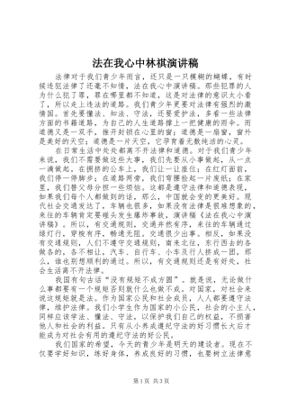 法在我心中林祺演讲