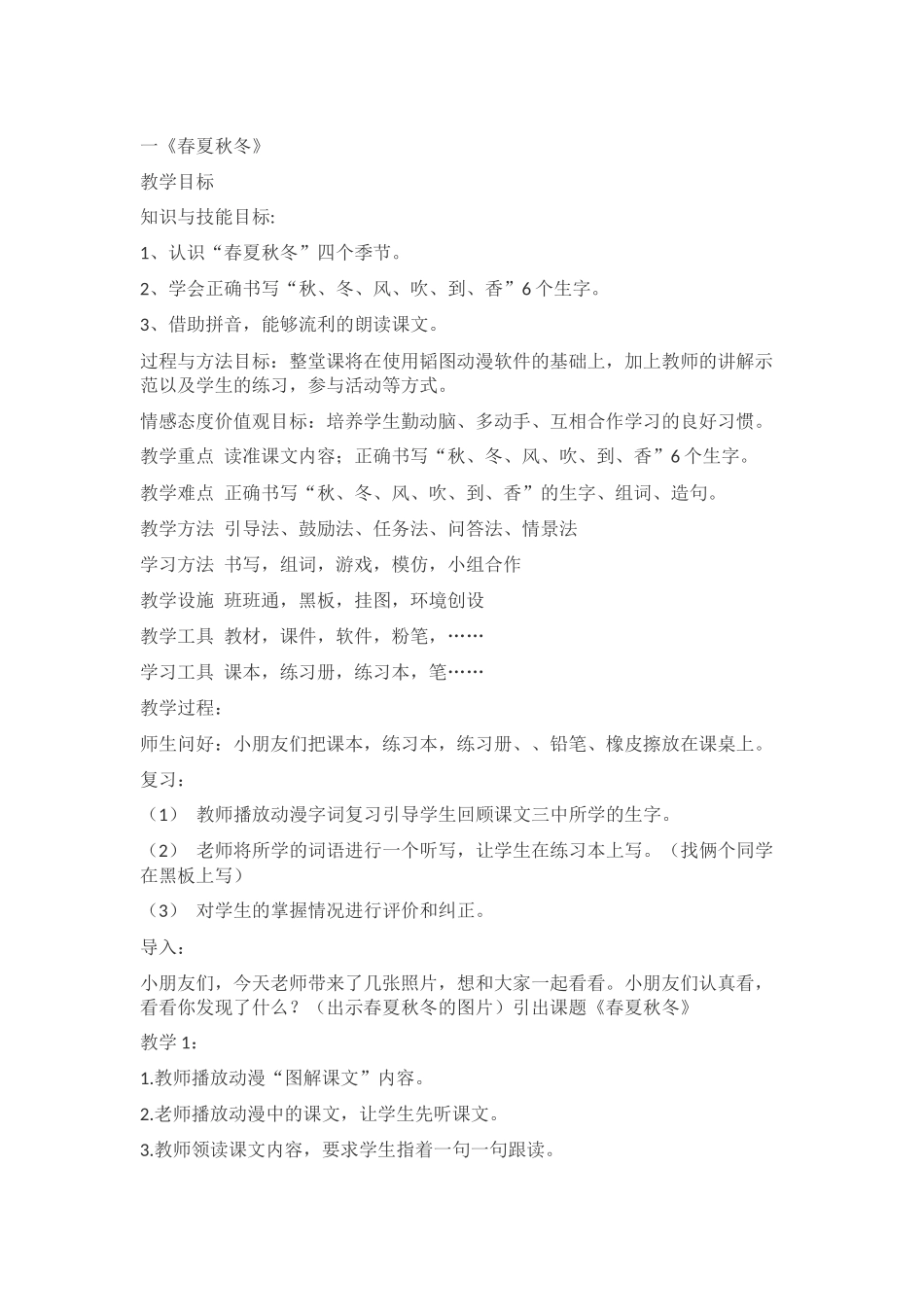 (部编)人教语文2011课标版一年级下册春夏秋冬--教学设计-(3)_第1页