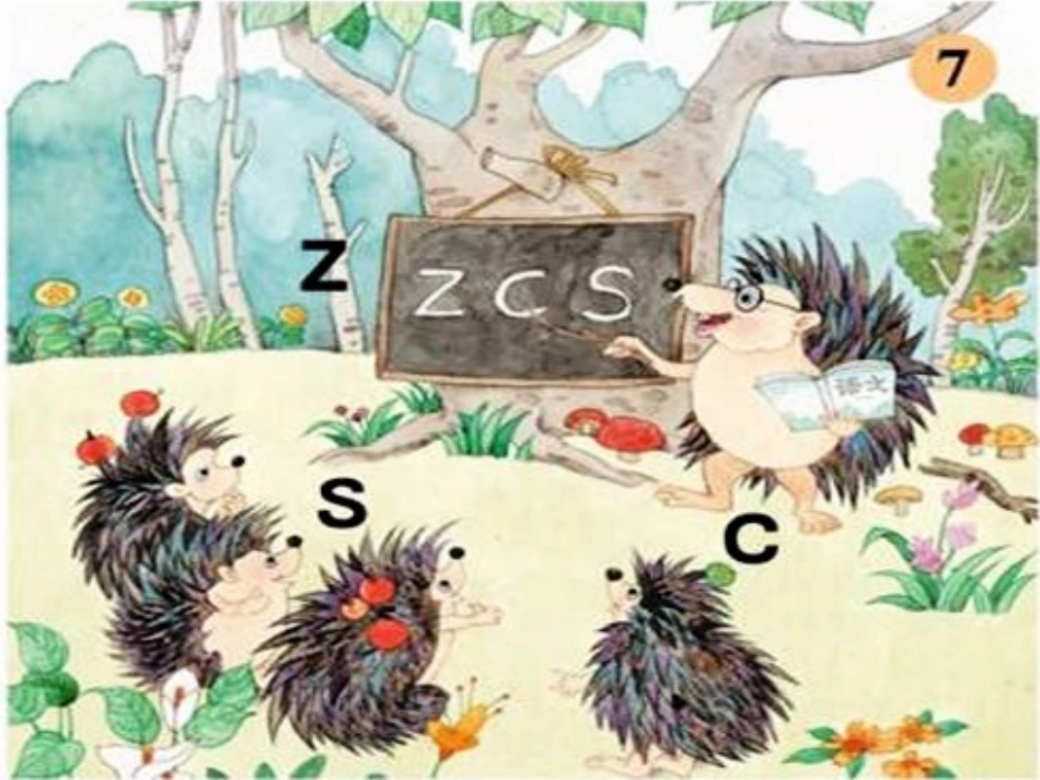 苏教版一年级语文上《7.z-c-s》黄璐_第2页