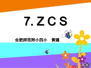苏教版一年级语文上《7.z-c-s》黄璐