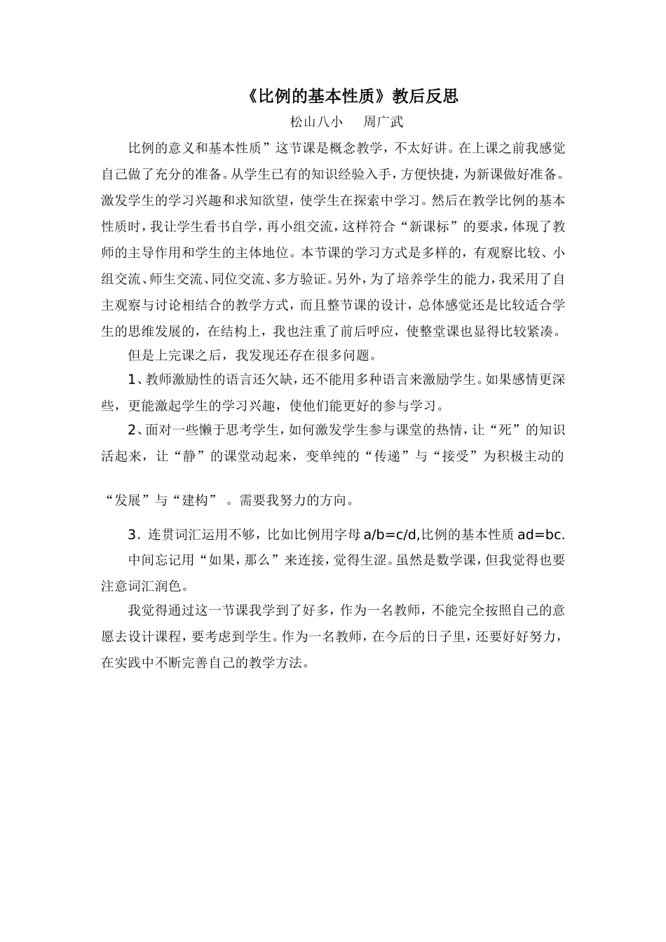 《比例的基本性质》教学反思_第1页