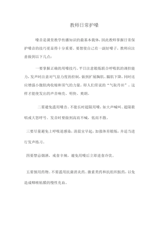 教师日常护嗓