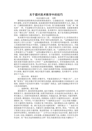 关于提问美术教学中的技巧