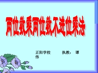 《两位数乘两位数不进位乘法》PPT课件