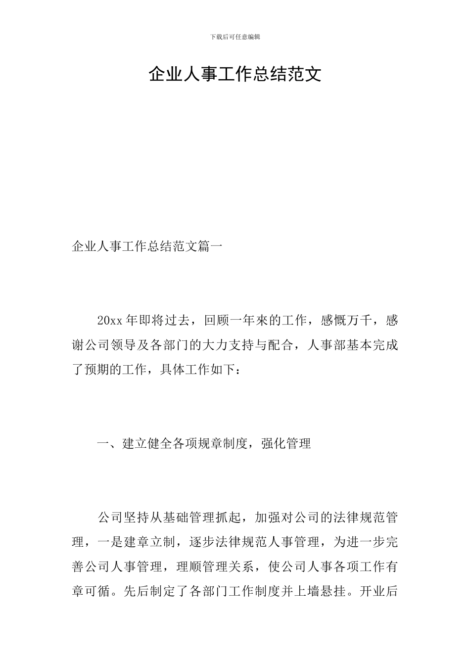 企业人事工作总结范文_第1页
