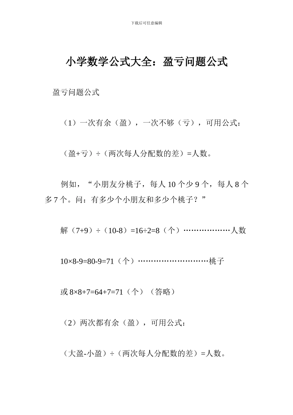 小学数学公式大全：盈亏问题公式_第1页