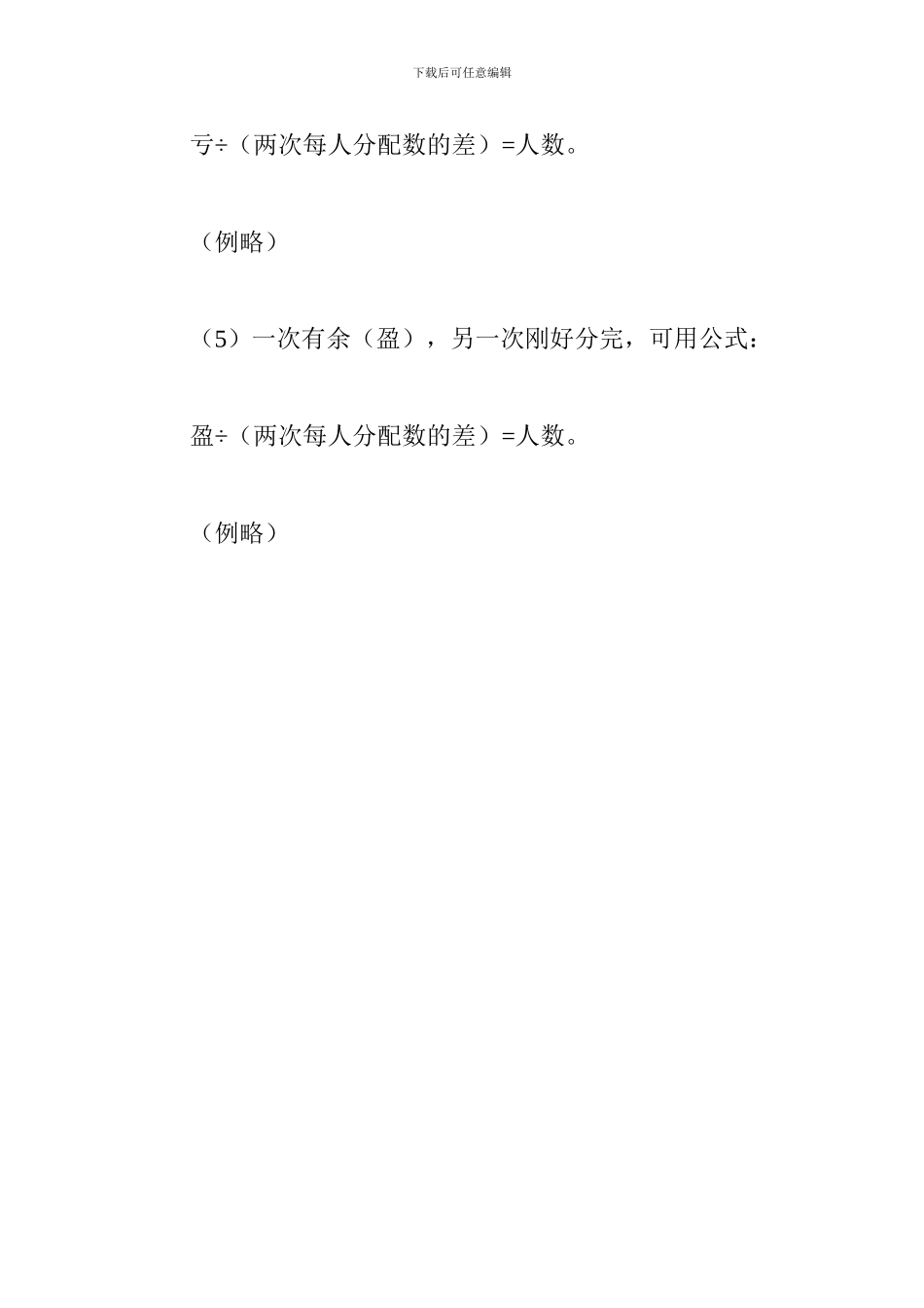 小学数学公式大全：盈亏问题公式_第3页