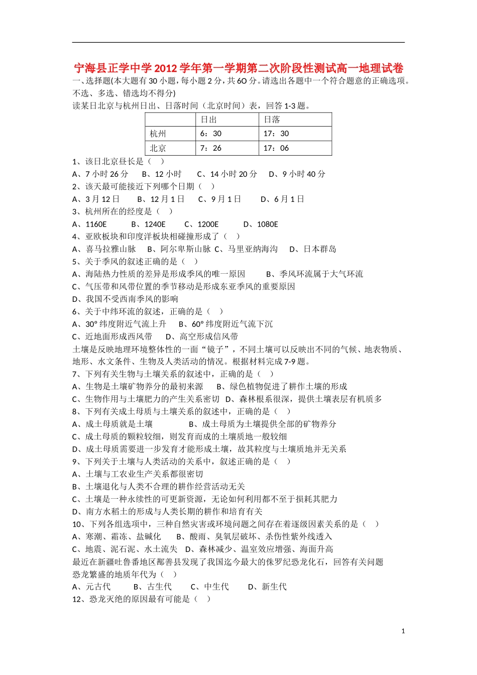 浙江省宁海县正学中学2012-2013学年高一地理-上学期第二次阶段性测试试题-湘教版_第1页